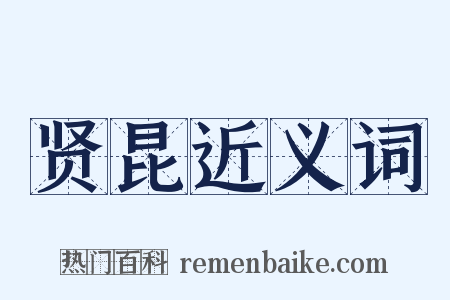 贤昆近义词是什么意思的图片